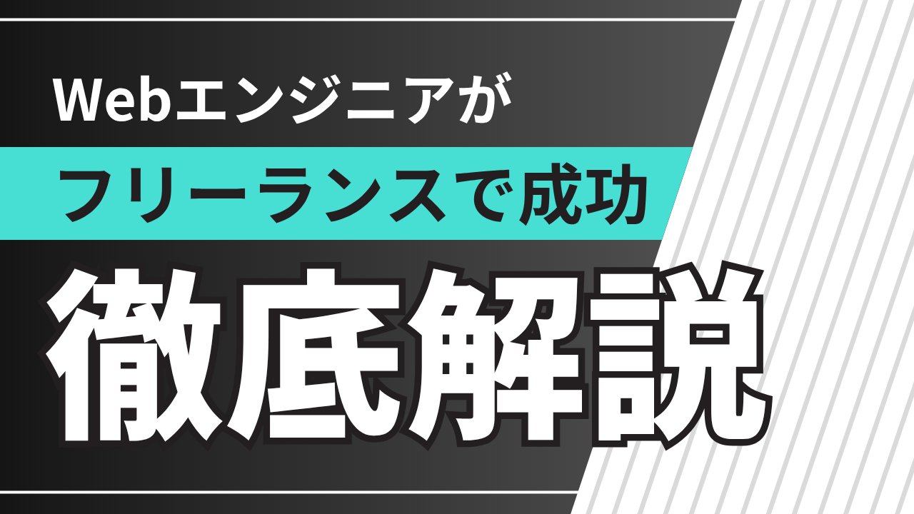 Webエンジニアがフリーランスで成功するための完全ガイド
